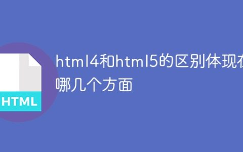 html4和html5的区别体现在哪几个方面