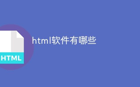 html软件有哪些