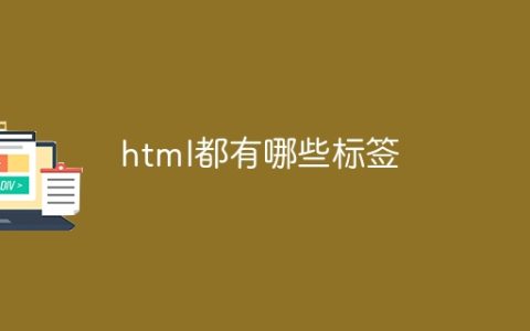 html都有哪些标签