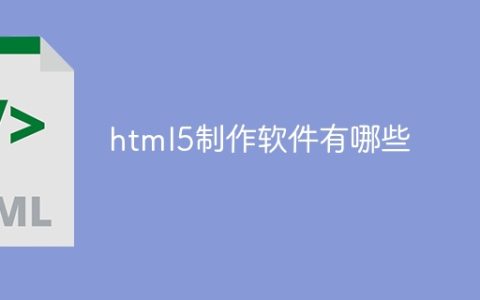 html5制作软件有哪些
