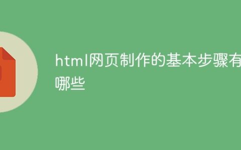 html网页制作的基本步骤有哪些