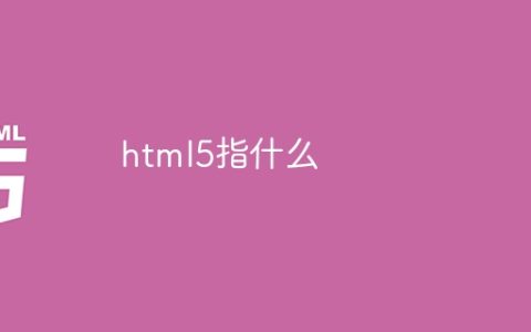 html5指什么