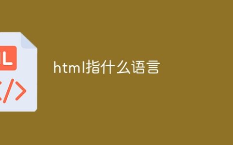 html指什么语言