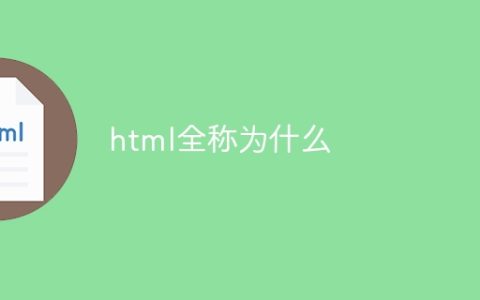 html全称为什么