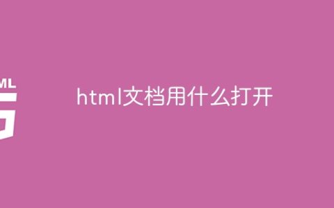 html文档用什么打开