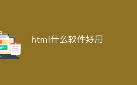 html什么软件好用