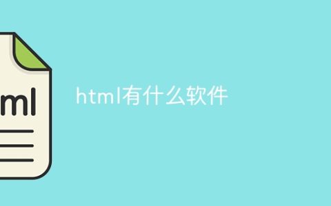 html有什么软件