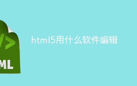 html5用什么软件编辑