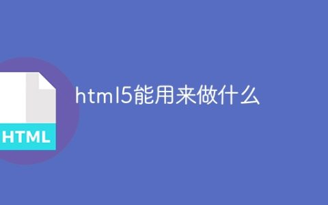 html5能用来做什么