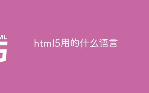 html5用的什么语言