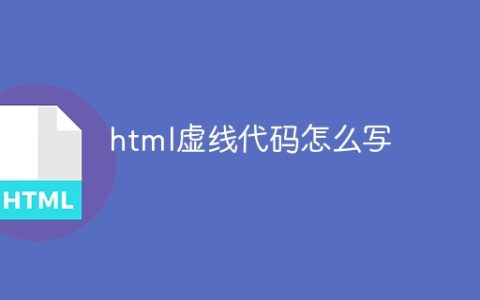 html虚线代码怎么写