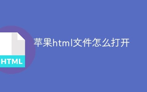 苹果html文件怎么打开