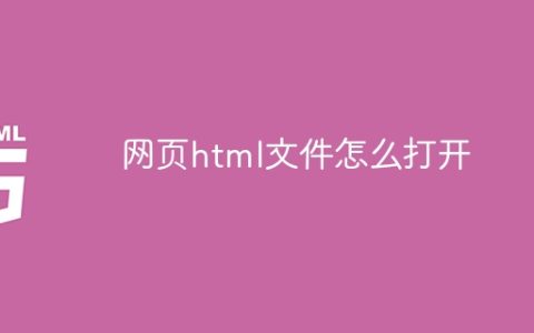 网页html文件怎么打开