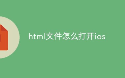 html文件怎么打开ios