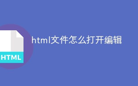 html文件怎么打开编辑