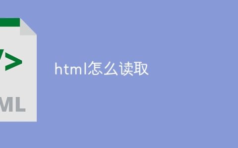 html怎么读取