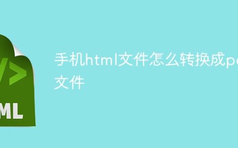 手机html文件怎么转换成pdf文件