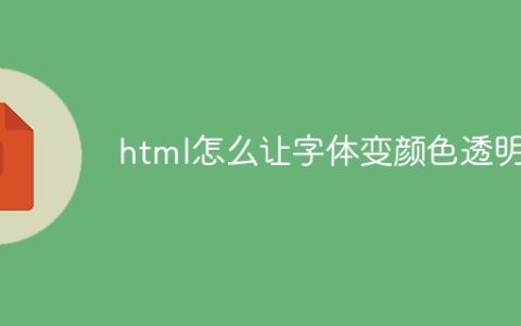 html怎么让字体变颜色透明