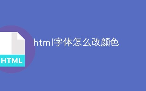 html字体怎么改颜色