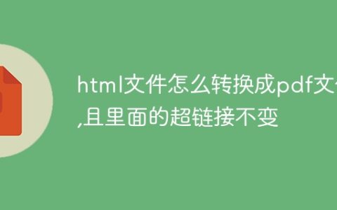 html文件怎么转换成pdf文件,且里面的超链接不变