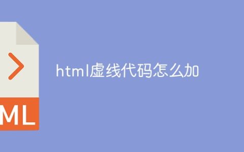 html虚线代码怎么加