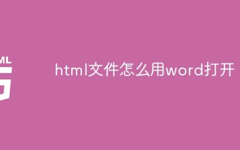 html文件怎么用word打开