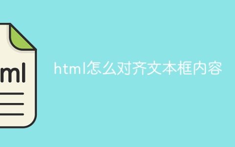 html怎么对齐文本框内容
