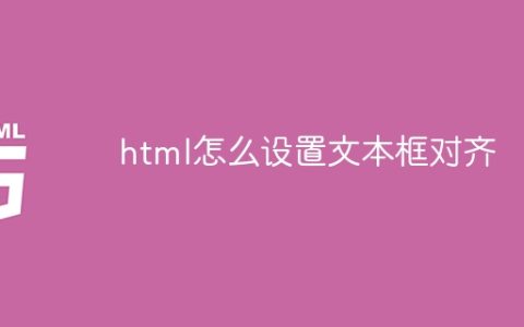 html怎么设置文本框对齐