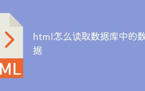 html怎么读取数据库中的数据
