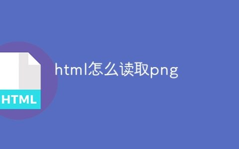 html怎么读取png