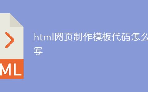 html网页制作模板代码怎么写