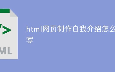 html网页制作自我介绍怎么写