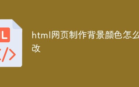 html网页制作背景颜色怎么改