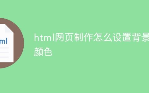 html网页制作怎么设置背景颜色