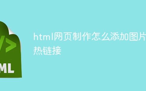 html网页制作怎么添加图片热链接