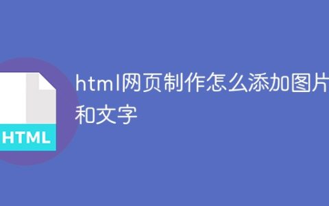 html网页制作怎么添加图片和文字
