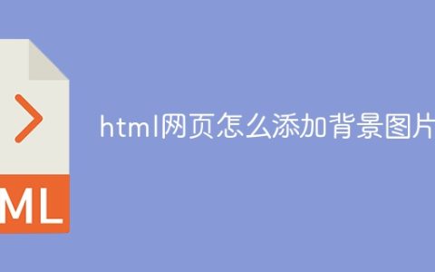 html网页怎么添加背景图片
