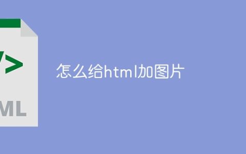 怎么给html加图片