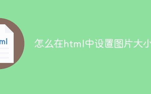 怎么在html中设置图片大小