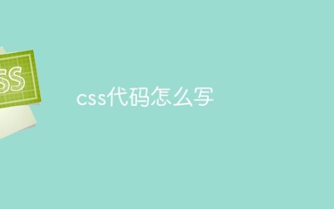 css代码怎么写