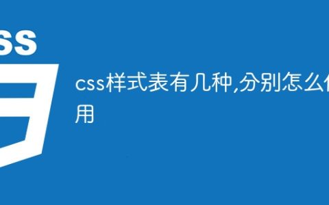 css样式表有几种,分别怎么使用