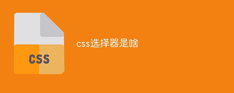 css选择器是啥