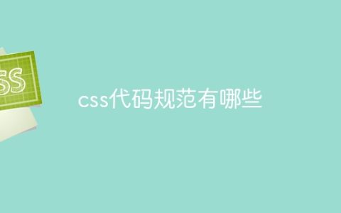 css代码规范有哪些