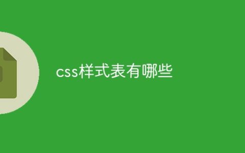 css样式表有哪些