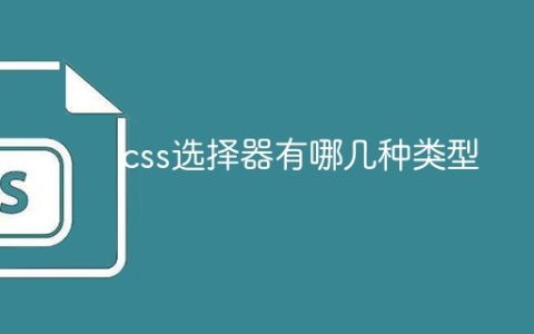 css选择器有哪几种类型