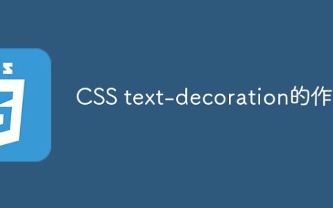 CSS text-decoration的作用