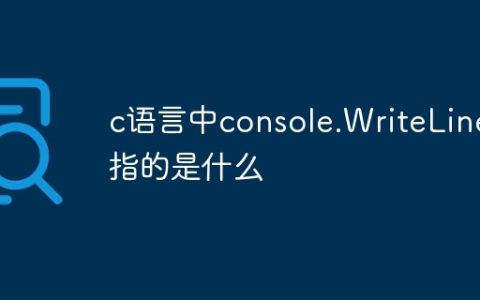c语言中console.WriteLine指的是什么