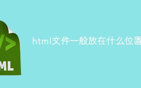 html文件一般放在什么位置