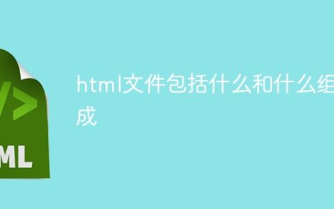 html文件包括什么和什么组成