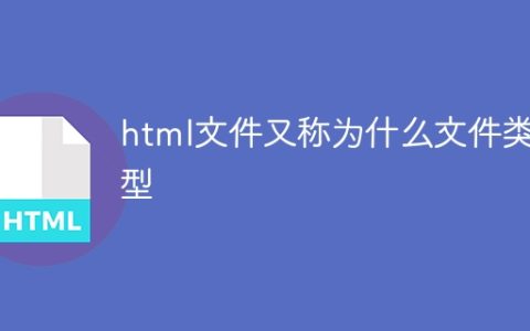 html文件又称为什么文件类型